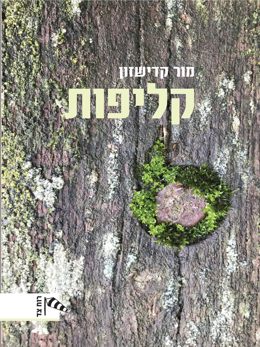 Cover image for קליפות (Shells)
